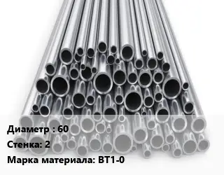 Труба титановая 60 s=2 Марка: ВТ1-0